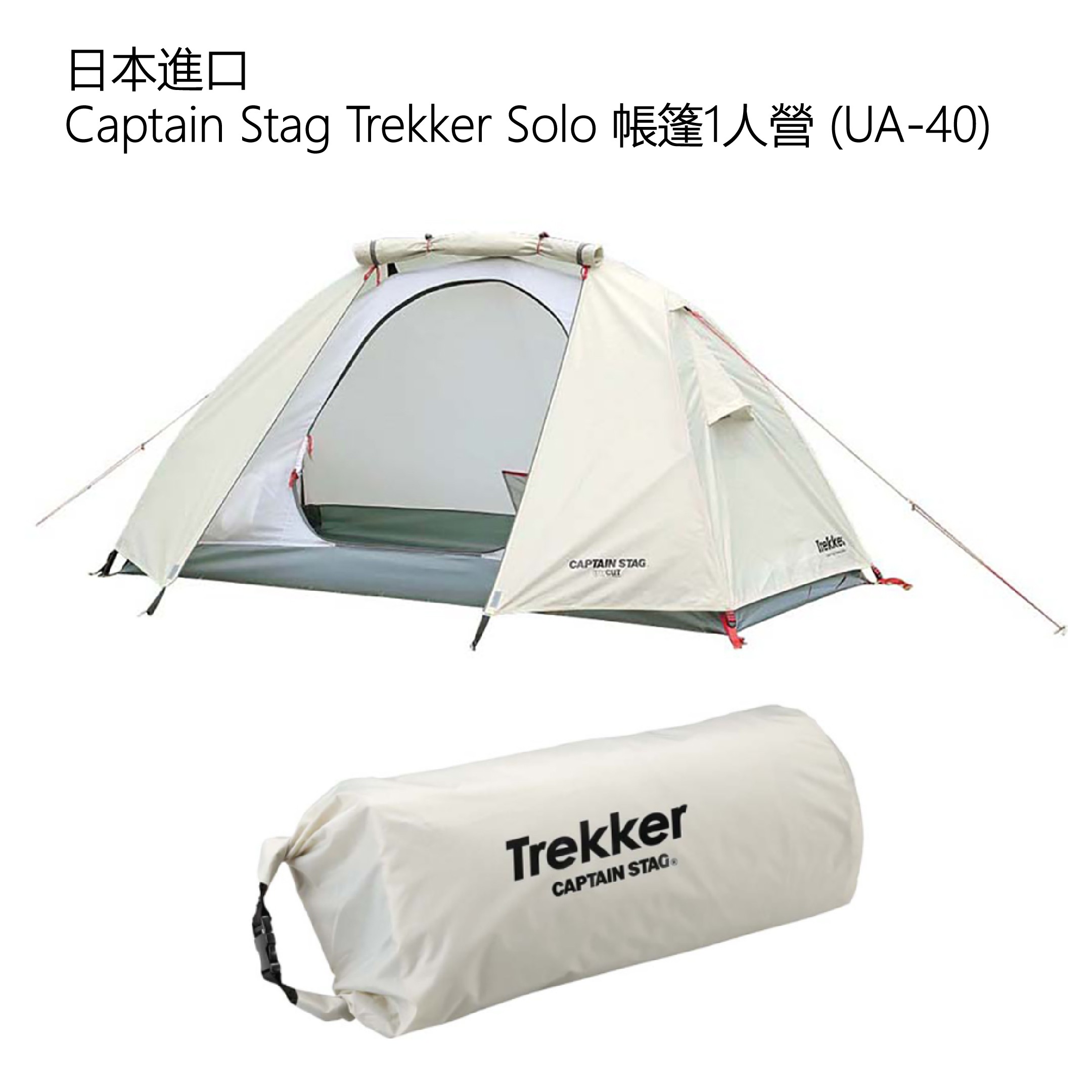日本進口| Captain Stag Trekker Solo 帳篷1人營(UA-40)